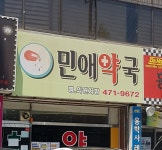 민애약국