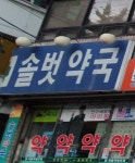 솔벗약국
