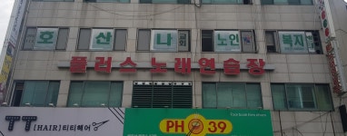 플러스노래연습장