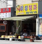 의성청과