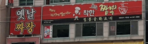 착한쉐프짬뽕 본점