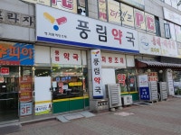 풍림약국