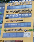 거성간호학원