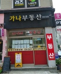 가나공인중개사사무소