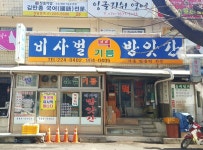 사벌성창떡방앗간 | 비사벌떡방앗간