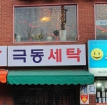 극동세탁소