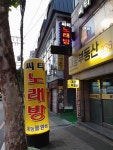 시티노래연습장