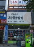 대창종합장식