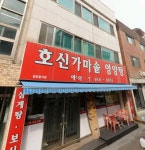 호신가마솥보신탕