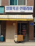 성림목공인테리어