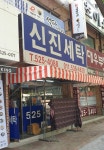 신진세탁