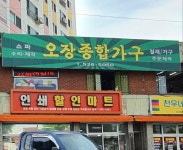 오장종합가구사
