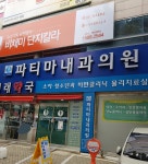 파티마내과의원