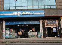 푸른온누리약국