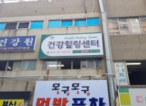 건강힐링센터