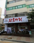 이선생왕코다리 신천점