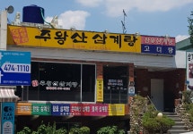 주왕산삼계탕
