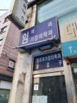 임외과의원