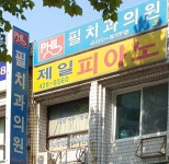 필치과의원