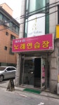 비타민노래연습장