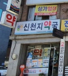 신천지약국