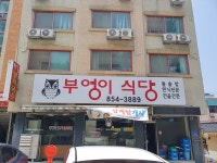 부엉이식당