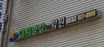 대치명강보습학원