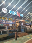 무조건회수산