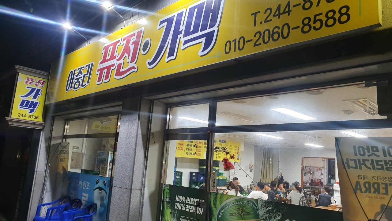 아중리퓨전가맥
