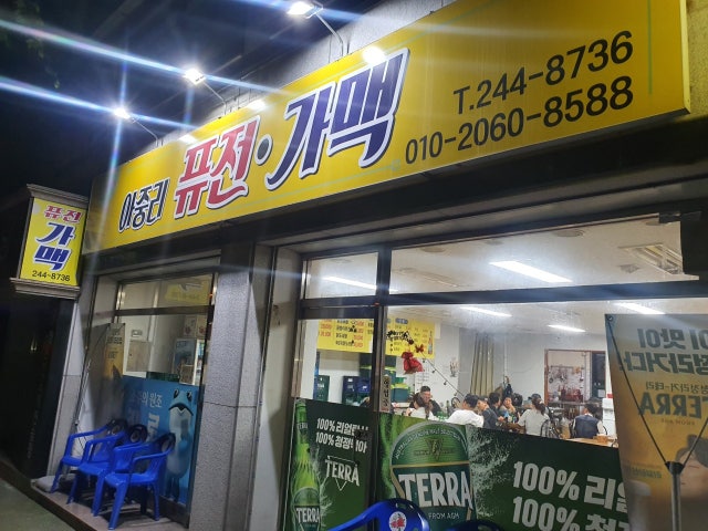 아중리퓨전가맥