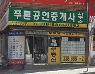 푸른공인중개사