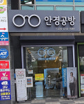 안경공방