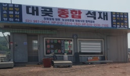 대곶종합석재