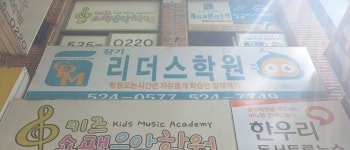 셀파우등생교실 장기리더스학원