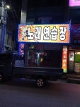 열창노래연습장
