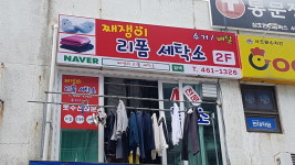 째쟁이리폼세탁소