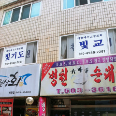 참빛교회