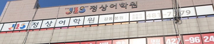 정상어학원 강동 1관