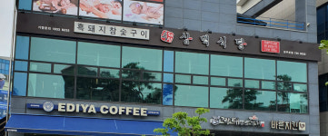 흑돼지삼백식당 원주본점