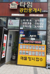 혁신타임공인중개사사무소