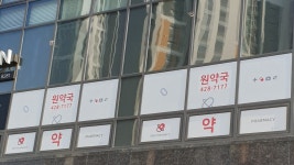 원약국