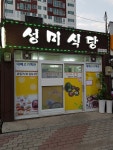 성미식당
