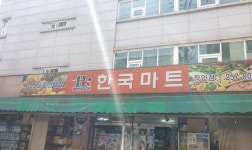 한국마트 장안점