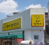 국시일번지