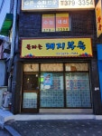 불타는돼지부속