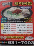 두레돼지국밥