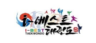아이베스트태권도