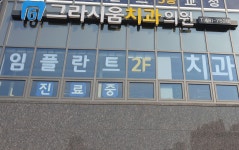 그라시움치과의원
