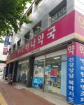 메디칼하나약국