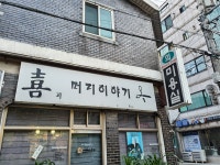 희헤어